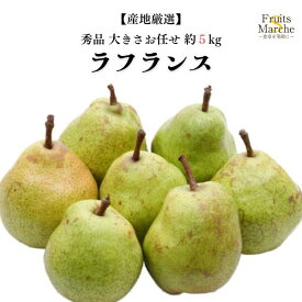 【送料無料】ラフランス 西洋梨 洋なし 約5kg 秀品 大きさお任せ ラ・フランス ようなし 産地厳選 送料無料 （北海道・沖縄県は別途送料加算）