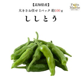 【送料別】【高知県産】ししとう 大きさお任せ 1パック 【野菜詰め合わせセットと同梱で送料無料】