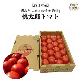 【送料無料】【産地厳選】訳あり　桃太郎トマト　大きさお任せ　約4kg(北海道沖縄別途送料加算)