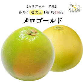 【送料無料！】メロゴールド グレープフルーツ 超大玉 約15kg 訳あり 1箱 メローゴールド アメリカ カリフォルニア産 送料無料（北海道・沖縄県は別途送料加算）