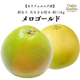 【送料無料！】メロゴールド グレープフルーツ 大きさお任せ 約15kg 訳あり メローゴールド アメリカ カリフォルニア産 送料無料（北海道・沖縄県は別途送料加算）