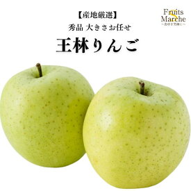 【送料無料】【産地厳選】秀品 王林りんご 約5kg　約10kg(北海道沖縄別途送料加算)