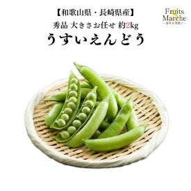 【送料無料】【和歌山産/長崎県産】秀品　うすいえんどう　大きさお任せ　約2kg(北海道沖縄別途送料加算)