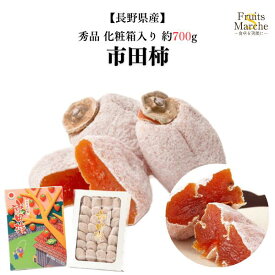 【送料無料】【長野県産】秀品　市田柿　化粧箱入り　約700g