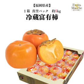 【送料無料】【福岡県産】冷蔵 富有柿 真空パック 個包装パック 大きさおまかせ　1箱　約5kg(北海道沖縄別途送料加算)
