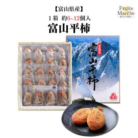【送料無料】【富山県産】富山平柿　1箱　6〜12個入り(北海道沖縄別途送料加算)