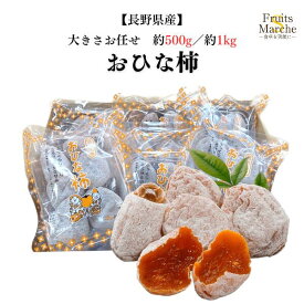 【送料無料】【長野県産】おひな柿 大きさおまかせ 約500g　約1kg(北海道沖縄別途送料加算)