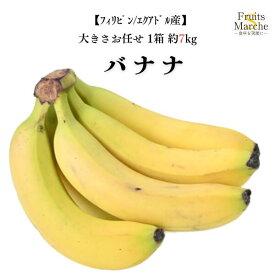 【送料無料】【産地厳選】バナナ　1箱　約7kg(北海道沖縄別途送料加算)