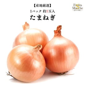 【送料別】【産地厳選】たまねぎ 大きさおまかせ　1パック3個入り【野菜詰め合わせセットと同梱で送料無料】