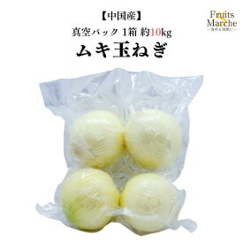 【送料無料】【中国産】ムキ玉ねぎ　真空パック　1箱　約10kg(北海道沖縄別途送料加算)