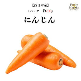 【送料別】【西日本産】人参 大きさお任せ 1パック 約700g 【野菜詰め合わせセットと同梱で送料無料】