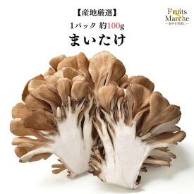【送料別】【産地厳選】まいたけ 大きさお任せ 1パック 【野菜詰め合わせセットと同梱で送料無料】