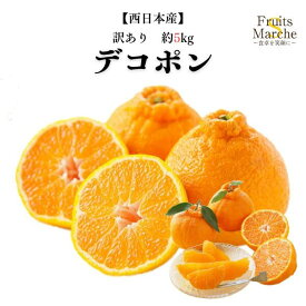 【送料無料！】デコポン 5kg 訳あり 大きさお任せ 不知火 柑橘類 西日本産 送料無料（北海道・沖縄県は別途送料加算）