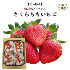 【送料無料】【徳島県産】さくらももいちご ブランドいちご 大きさおまかせ 約230g×4パック(北海道沖縄別途送料加算)