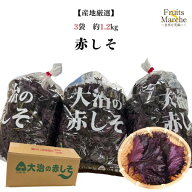 【送料無料】【西日本産】赤紫蘇　赤しそ　3袋　約1.2kg(北海道・沖縄・離島等送料別途加算）