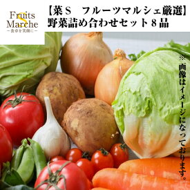 【送料無料】野菜詰め合わせセット8品(北海道沖縄別途送料加算)