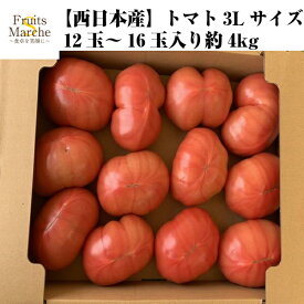 【送料無料】【西日本産】トマト　3Lサイズ　12玉〜16玉入り　約4kg(北海道沖縄別途送料加算)