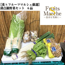 【送料無料】満点鍋野菜セット(北海道沖縄別途送料加算)