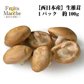 【送料別】【西日本産】生椎茸　1パック　約100g 【野菜詰め合わせセットと同梱で送料無料】