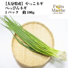 【送料別】【西日本産】やっこネギ べっぴんネギ 1パック 約100g 【野菜詰め合わせセットと同梱で送料無料】