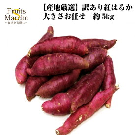 【送料無料】紅はるか べにはるか さつまいも 約5kg 訳あり大きさお任せ 産地厳選 送料無料（北海道・沖縄県は別途送料加算）