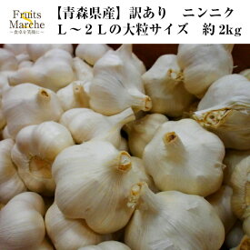 【送料無料】【青森県産】訳あり　ニンニク　L〜2Lの大粒サイズ　約2kg(北海道沖縄別途送料加算)