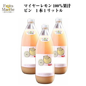 【送料無料】マイヤーレモン100％　果汁ビン　1本　1リットル(北海道沖縄別途送料加算)