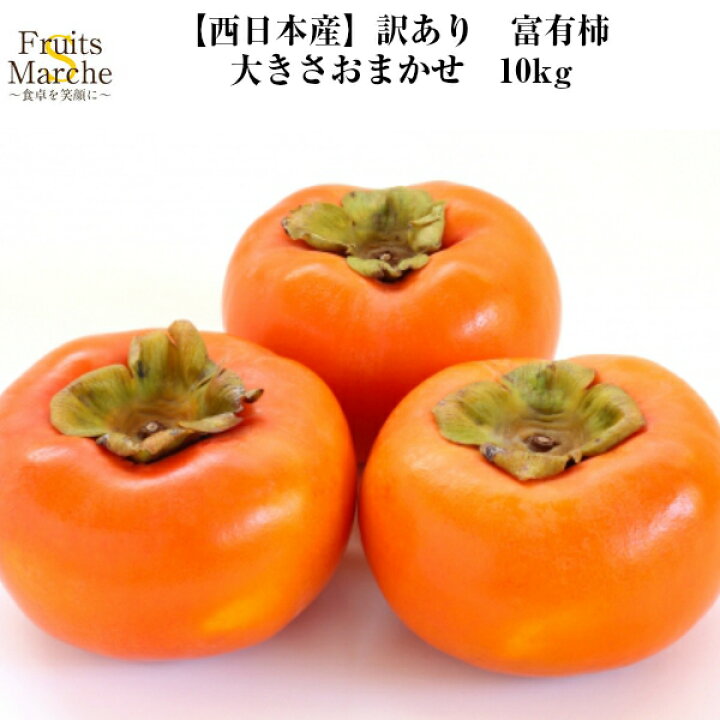 楽天市場 送料無料 西日本産 訳あり 富有柿 大きさお任せ 10kg 北海道沖縄別途送料加算 菜s フルーツマルシェ
