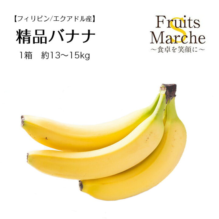 楽天市場 送料無料 フィリピン エクアドル産 精品バナナ 1箱 約13 15kg 北海道沖縄別途送料加算 菜s フルーツマルシェ