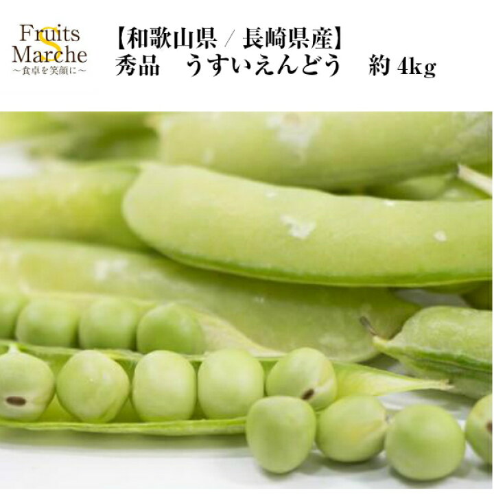 楽天市場】【送料無料】【和歌山県/長崎県産】秀品 うすいえんどう 約 
