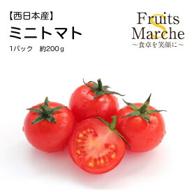 【送料別】【西日本産】ミニトマト 1パック　約200g【野菜詰め合わせセットと同梱で送料無料】