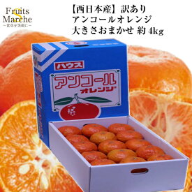 【送料無料】【西日本産】訳あり アンコールオレンジ 大きさお任せ 約4kg(北海道沖縄別途送料加算)高級柑橘/みかん/ミカン/蜜柑/訳有/訳あり/訳アリ/ワケあり/野菜宅配/母の日/4キロ/春の味覚