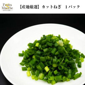 【送料別】【産地厳選】カットねぎ 1パック 【野菜詰め合わせセットと同梱で送料無料】