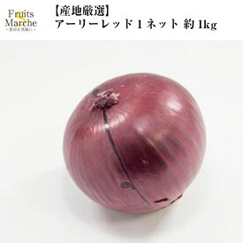 【送料別】【産地厳選】アーリーレッド 1ネット 約1kg【野菜詰め合わせセットと同梱で送料無料】