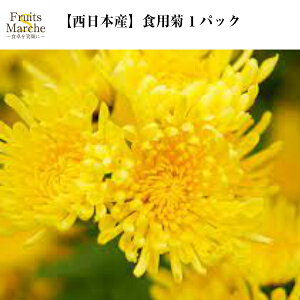 食用菊の通販 価格比較 価格 Com