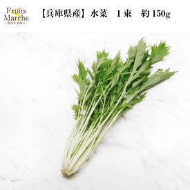 【送料別】【兵庫県産】水菜　1束　約150g 【野菜詰め合わせセットと同梱で送料無料】