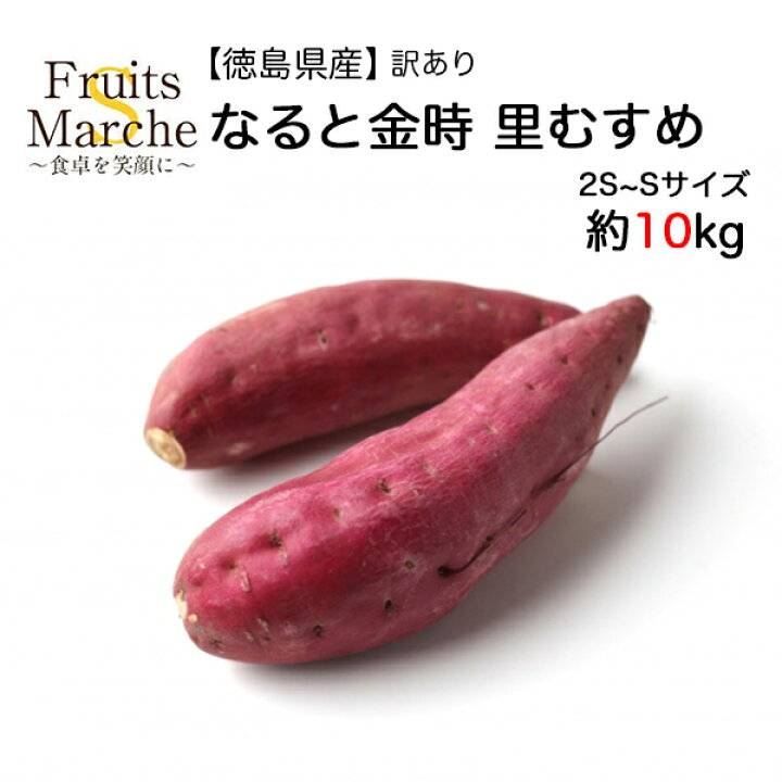 楽天市場 送料無料 徳島県産 訳あり なると金時 里むすめ 2s Sサイズ 約10kg 北海道沖縄別途送料加算 菜s フルーツマルシェ