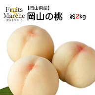 【送料無料】【岡山県産】岡山の白桃　1箱　約2kg(北海道沖縄別途送料加算)