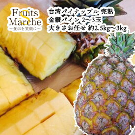 【送料無料】台湾パイナップル 完熟 金鑚パイン 2〜3玉 大きさお任せ 約2.5kg〜3kg(北海道沖縄別途送料加算)