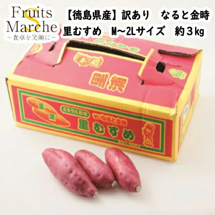 楽天市場 送料無料 徳島県産 訳あり なると金時 里むすめ M 2lサイズ 約3kg 北海道沖縄別途送料加算 菜s フルーツマルシェ