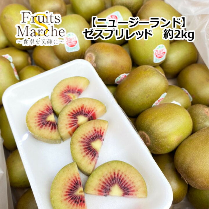楽天市場 送料無料 ニュージーランド産 ゼスプリレッド キウイフルーツ 約2kg 北海道沖縄別途送料加算 菜s フルーツマルシェ