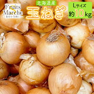 【送料無料】玉ねぎ たまねぎ 北海道産 約10kg Lサイズ 野菜 玉葱 北海道 送料無料（北海道・沖縄県は別…