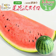 【送料無料】【山形県産】訳あり 尾花沢スイカ 2L〜3Lサイズ　1玉入　約7〜9kg(北海道沖縄別途送料加算)