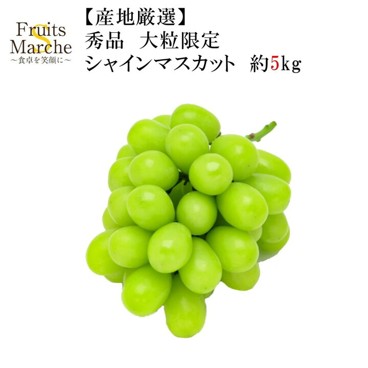 楽天市場】【送料無料！】シャインマスカット ぶどう 約5kg 秀品 