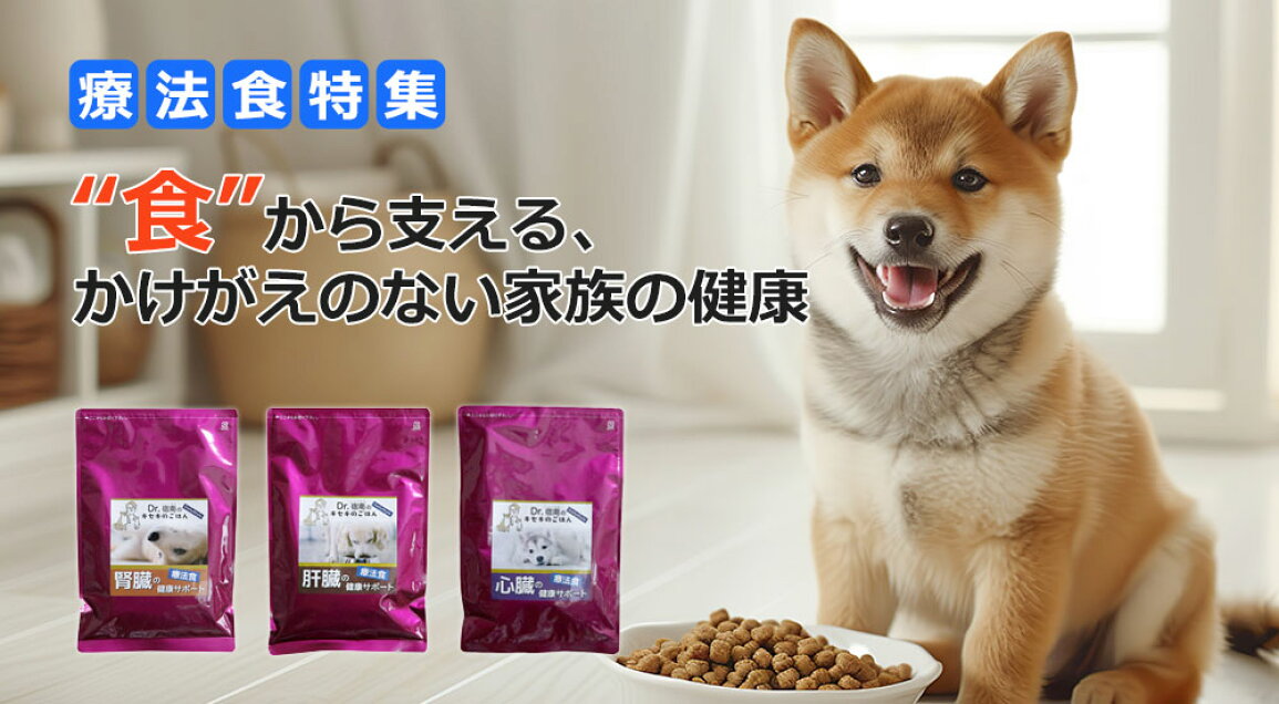 楽天市場 | 獣医師・宿南章の愛情ごはん療法食 - 犬用療法食特集