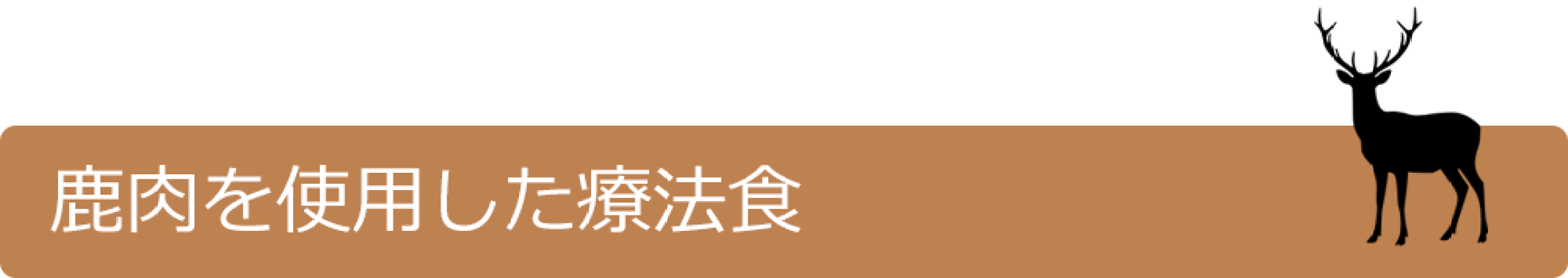 鹿肉を使用した療法食