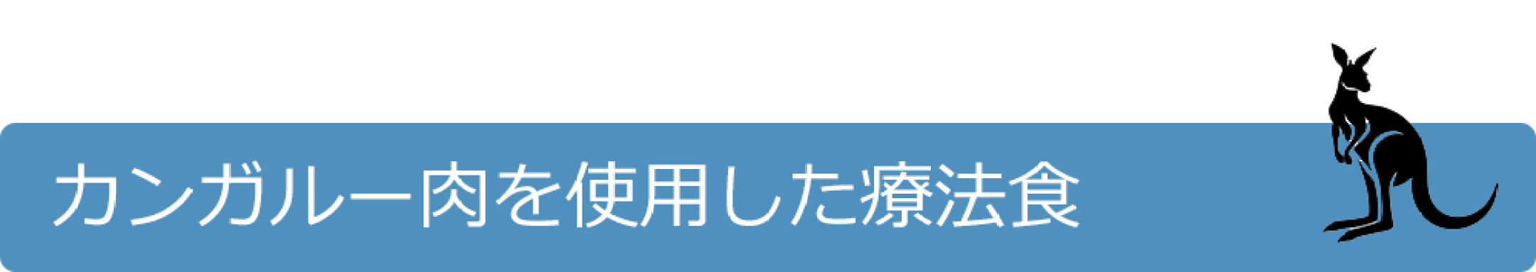 カンガルー肉を使用した療法食