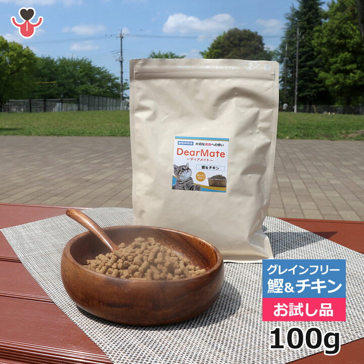 楽天市場 初回お試しサンプル 送料無料 Dearmate グレインフリー キャットフード 鰹 チキン100g ディアメイト 国産 無添加 キャットフード 獣医師開発 獣医師 宿南章の愛情ごはん療法食 楽天市場 初回お試しサンプル 送料無料 Dearmate グレインフリー キャットフード 鰹 チキン100g ディアメイト 国産 無添加 キャットフード 獣医師開発 獣医師 宿南章の愛情ごはん療法食