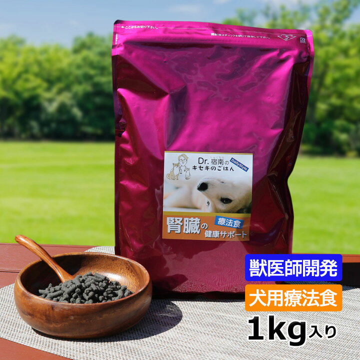 楽天市場】犬用療法食・腎臓の健康サポート1kg入り・Dr.宿南のキセキの 