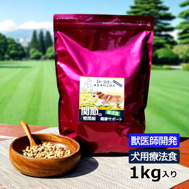 犬用食事療法食・関節・椎間板の健康サポート1kg入り・Dr.宿南のキセキのごはん 獣医師開発 国産 鹿肉 ベニソン 犬